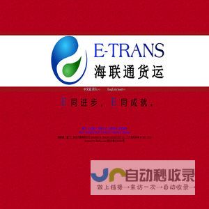 海联通（厦门）货运代理有限公司 货运代理网  货运代理 物流公司 厦门货运代理 国际货运代理  货运公司 厦门物流
